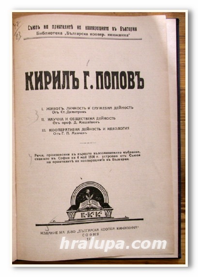 КИРИЛ Г. ПОПОВ, ЖИВОТ, ЛИЧНОСТ И СЛУЖЕБНА ДЕЙНОСТ, 1930 Г.